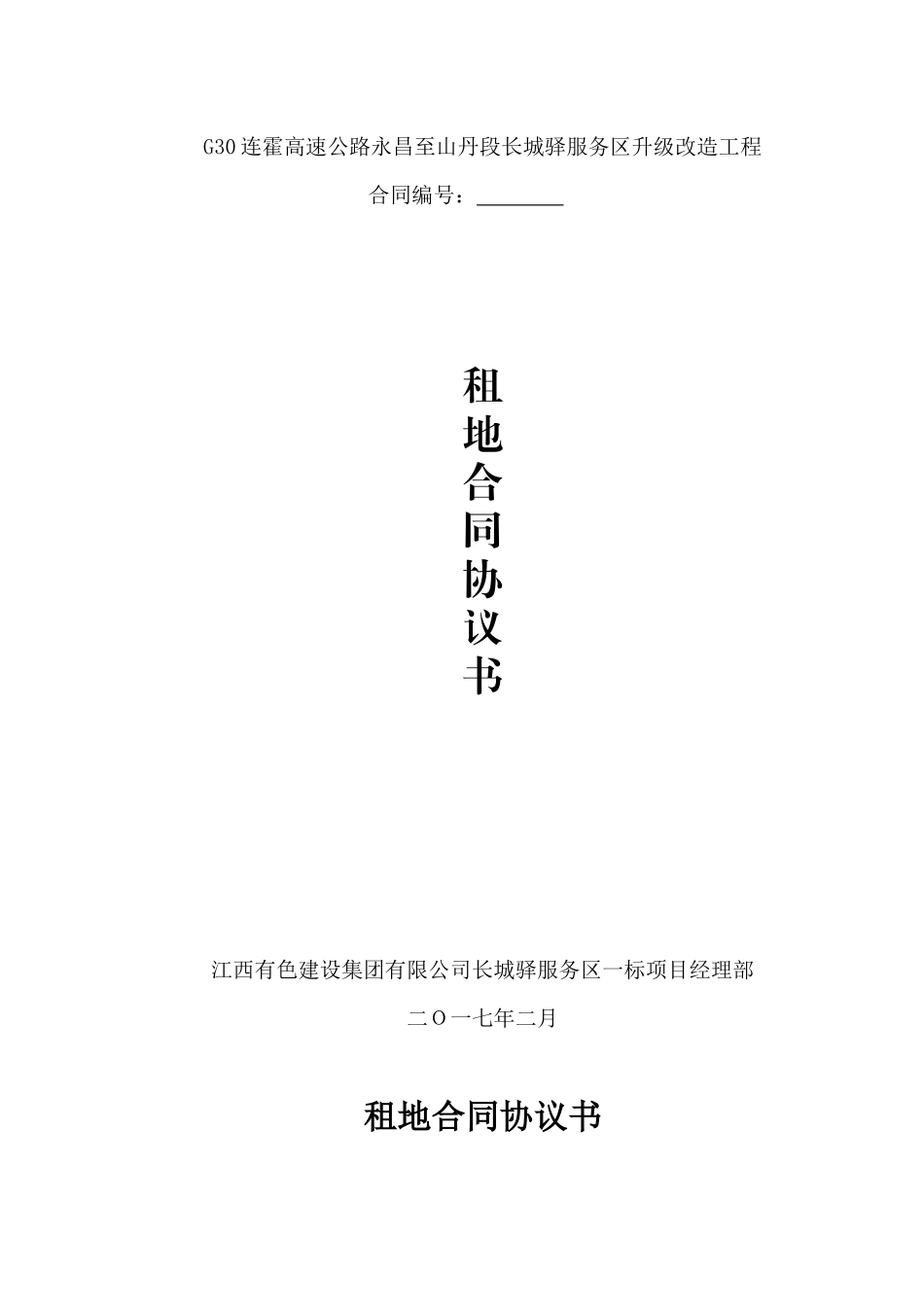 租地合同协议书_第1页