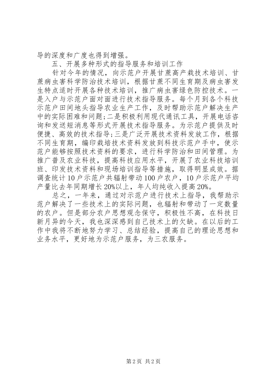 农技个人工作总结 _第2页