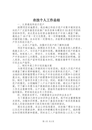 农技个人工作总结 