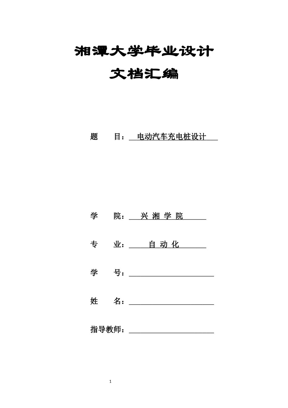 电动汽车充电桩设计-毕业论文_第1页
