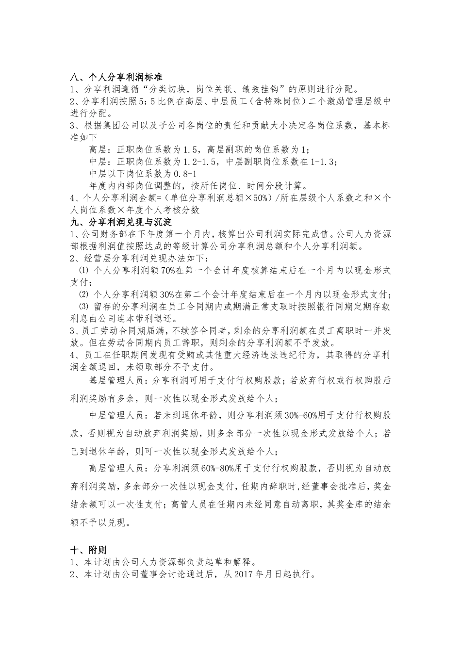 事业合伙人计划方案_第2页