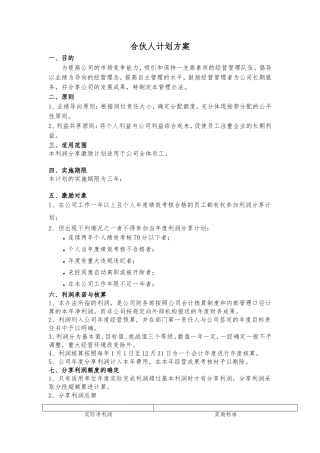 事业合伙人计划方案