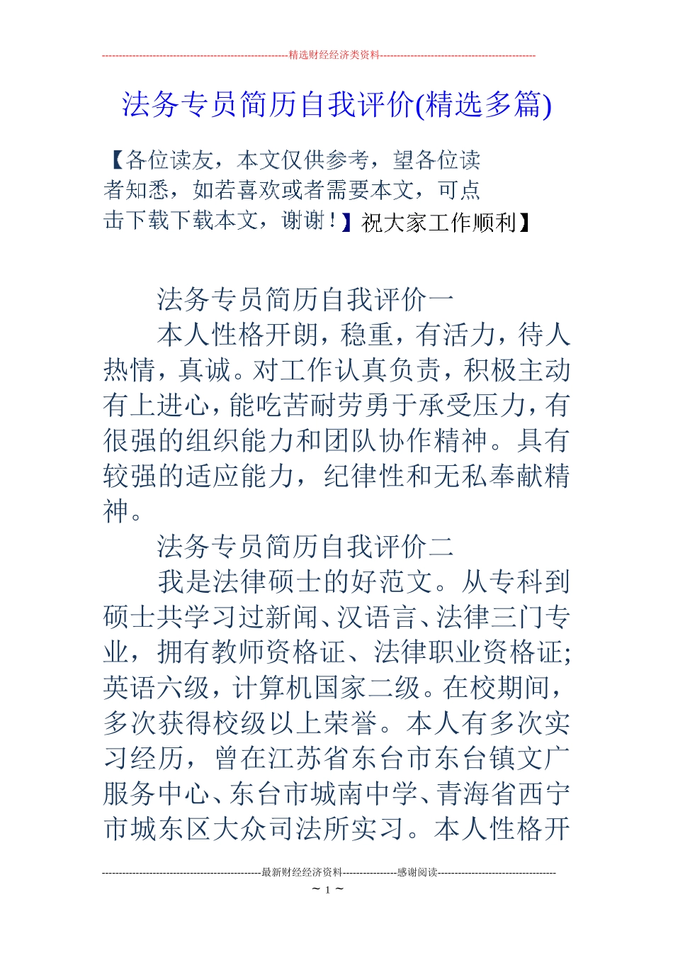 法务专员简历自我评价(精选多篇)_第1页
