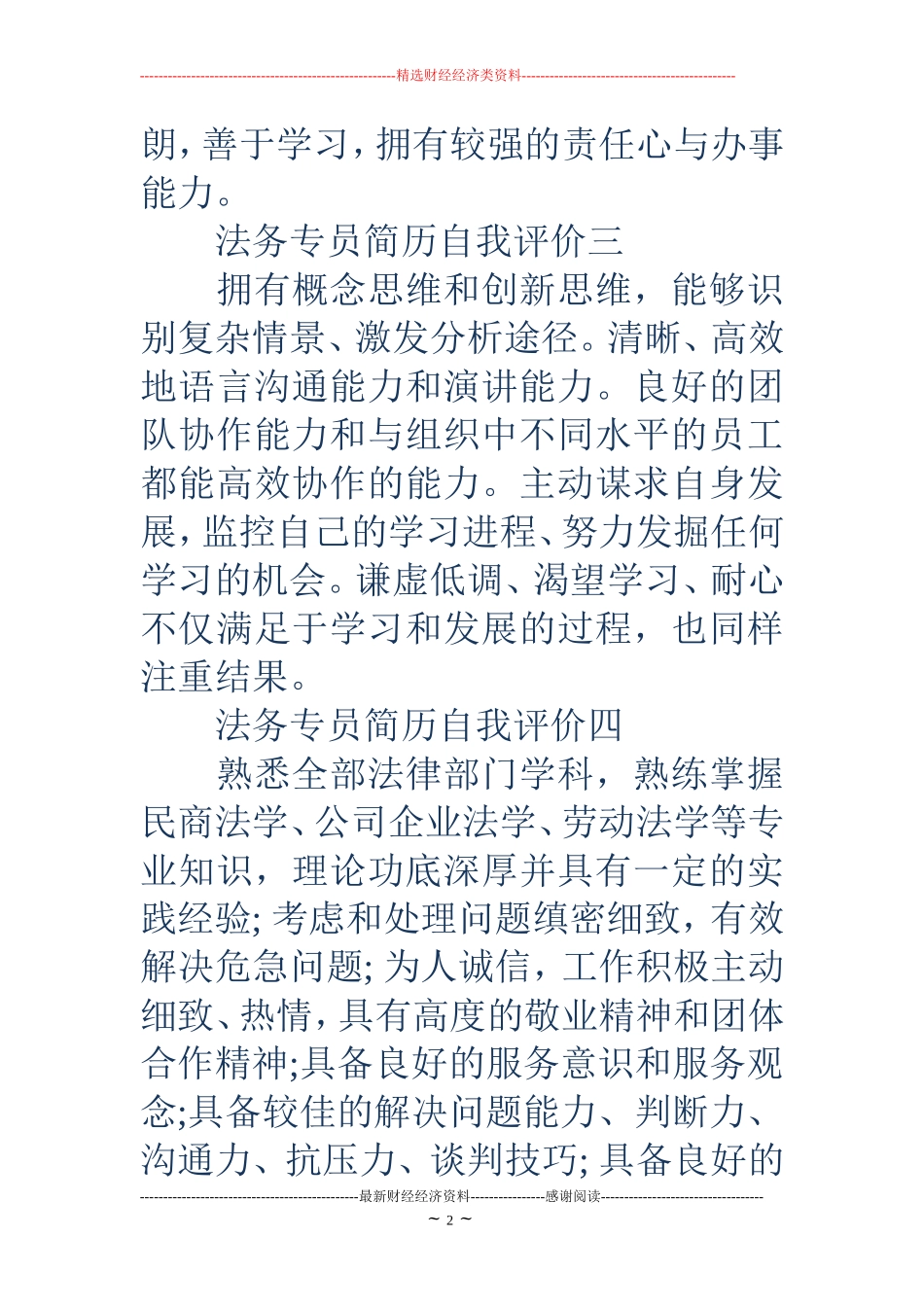 法务专员简历自我评价(精选多篇)_第2页
