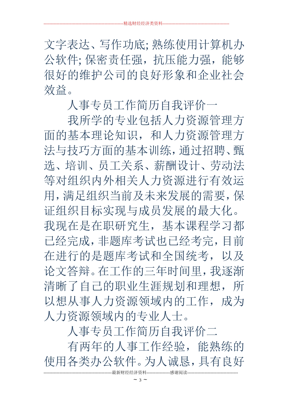 法务专员简历自我评价(精选多篇)_第3页