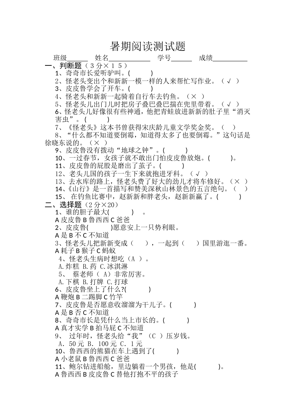 《皮皮鲁传》测试卷_第1页