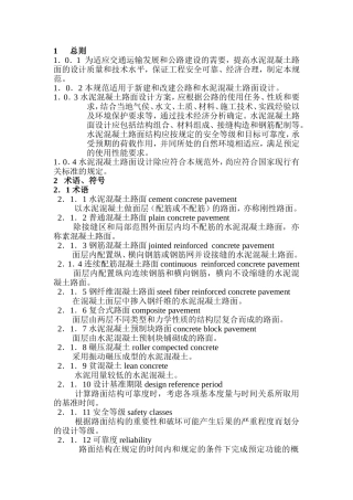 公路水泥混凝土路面设计规范