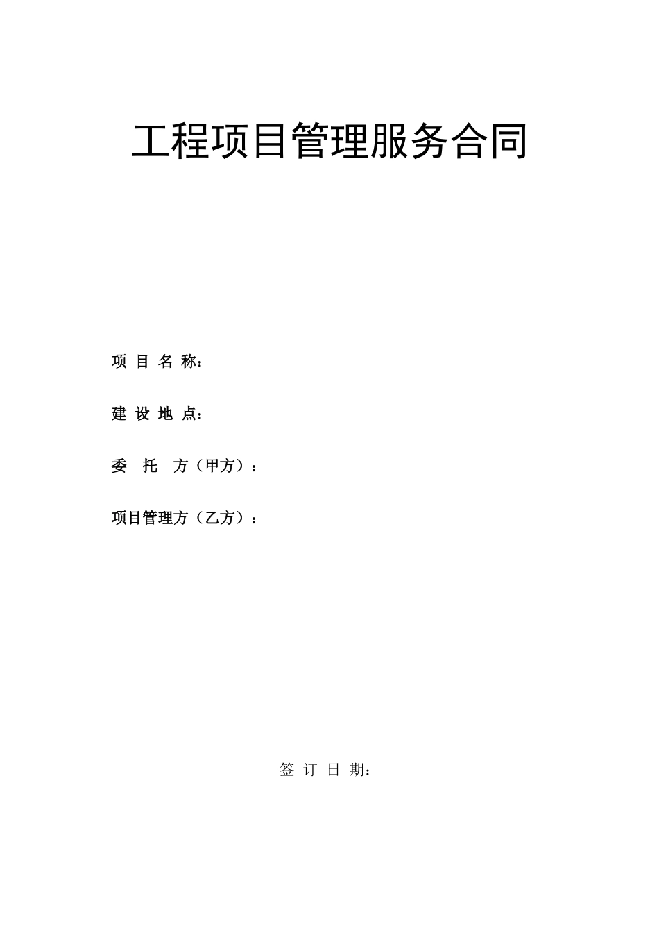 工程项目管理服务合同_第1页