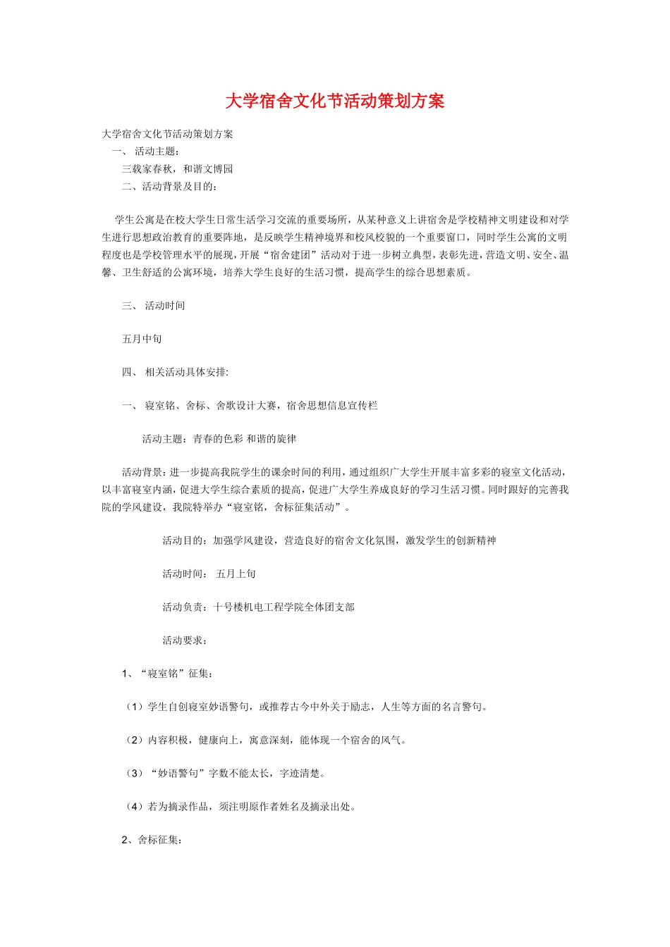 大学宿舍文化节活动策划方案_第1页