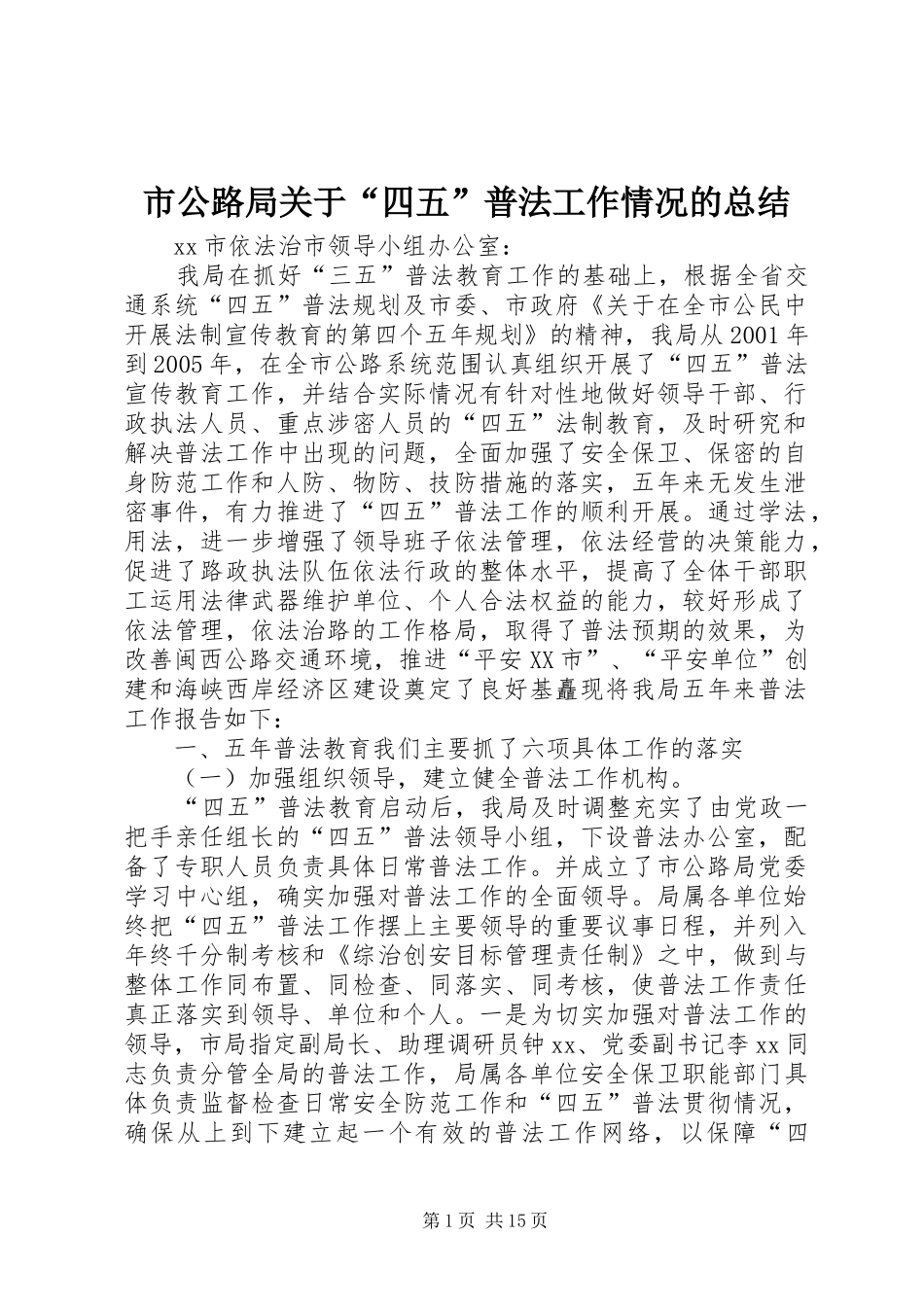 市公路局关于“四五”普法工作情况的总结 _第1页