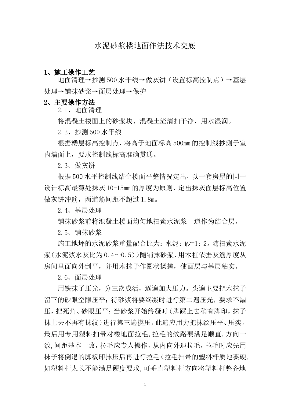 水泥砂浆楼地面作法技术交底_第1页