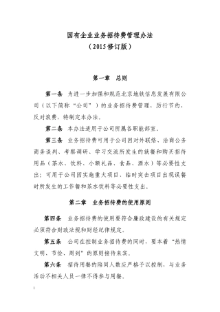 国有企业业务招待费管理办法(2015麻七自用修订版)