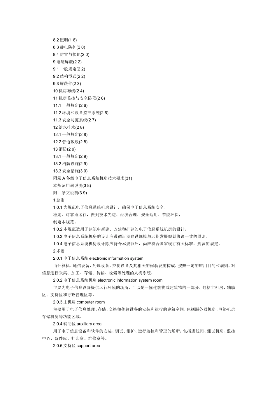 电子信息系统机房设计规范gb50174-2008_第3页