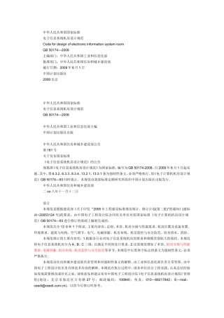 电子信息系统机房设计规范gb50174-2008