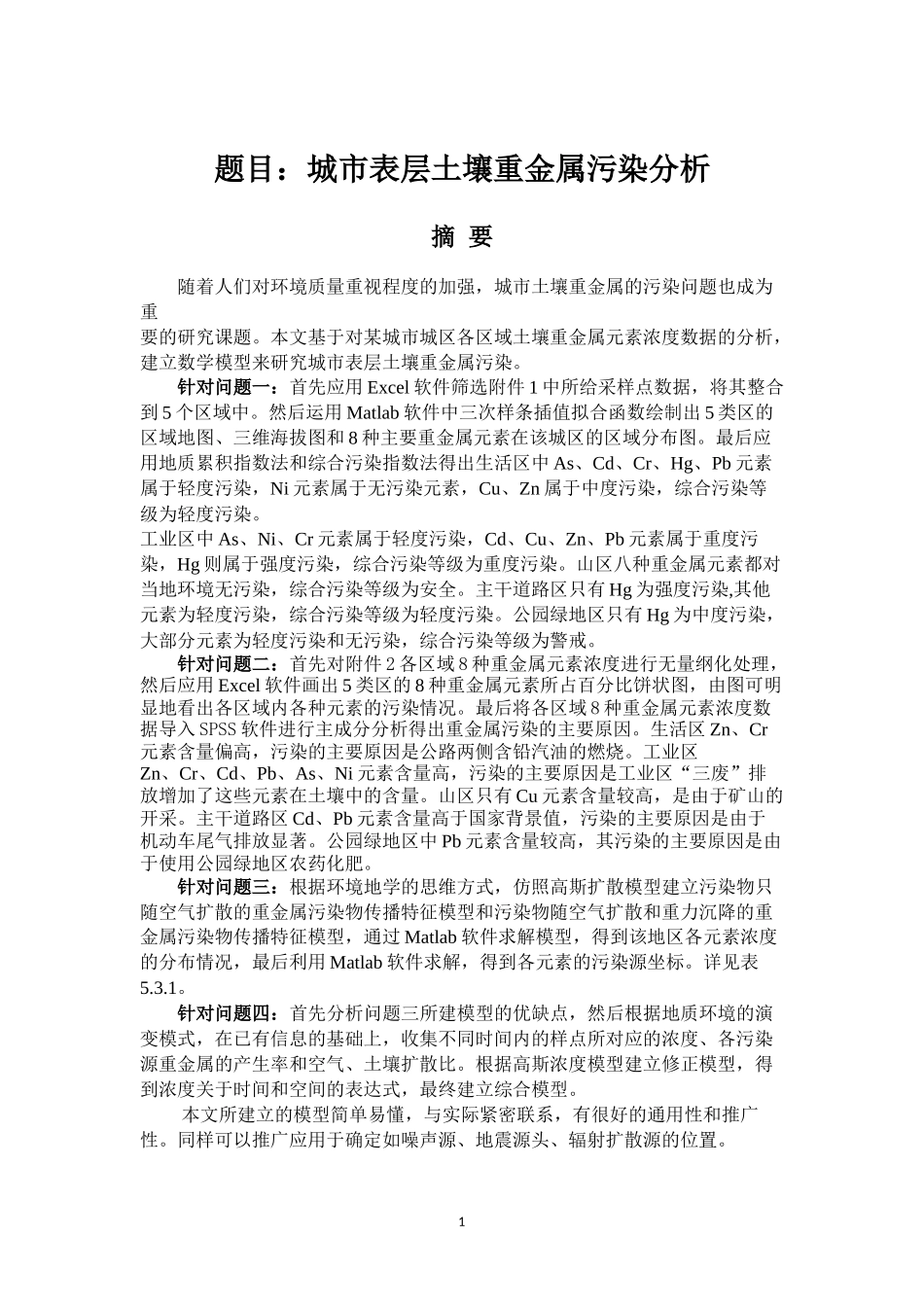 城市表层土壤重金属污染分析-建模论文_第2页