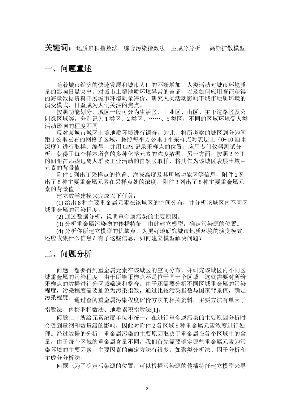 城市表层土壤重金属污染分析-建模论文_第3页