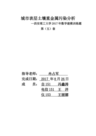 城市表层土壤重金属污染分析-建模论文