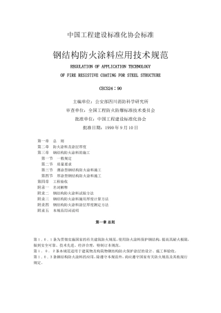 钢结构防火涂料应用技术规范(CECS24：90)