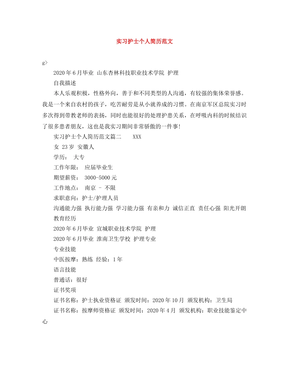 实习护士个人简历范文 _第1页