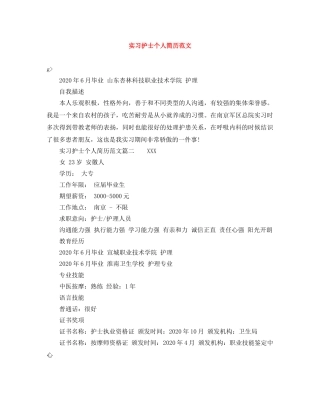 实习护士个人简历范文 