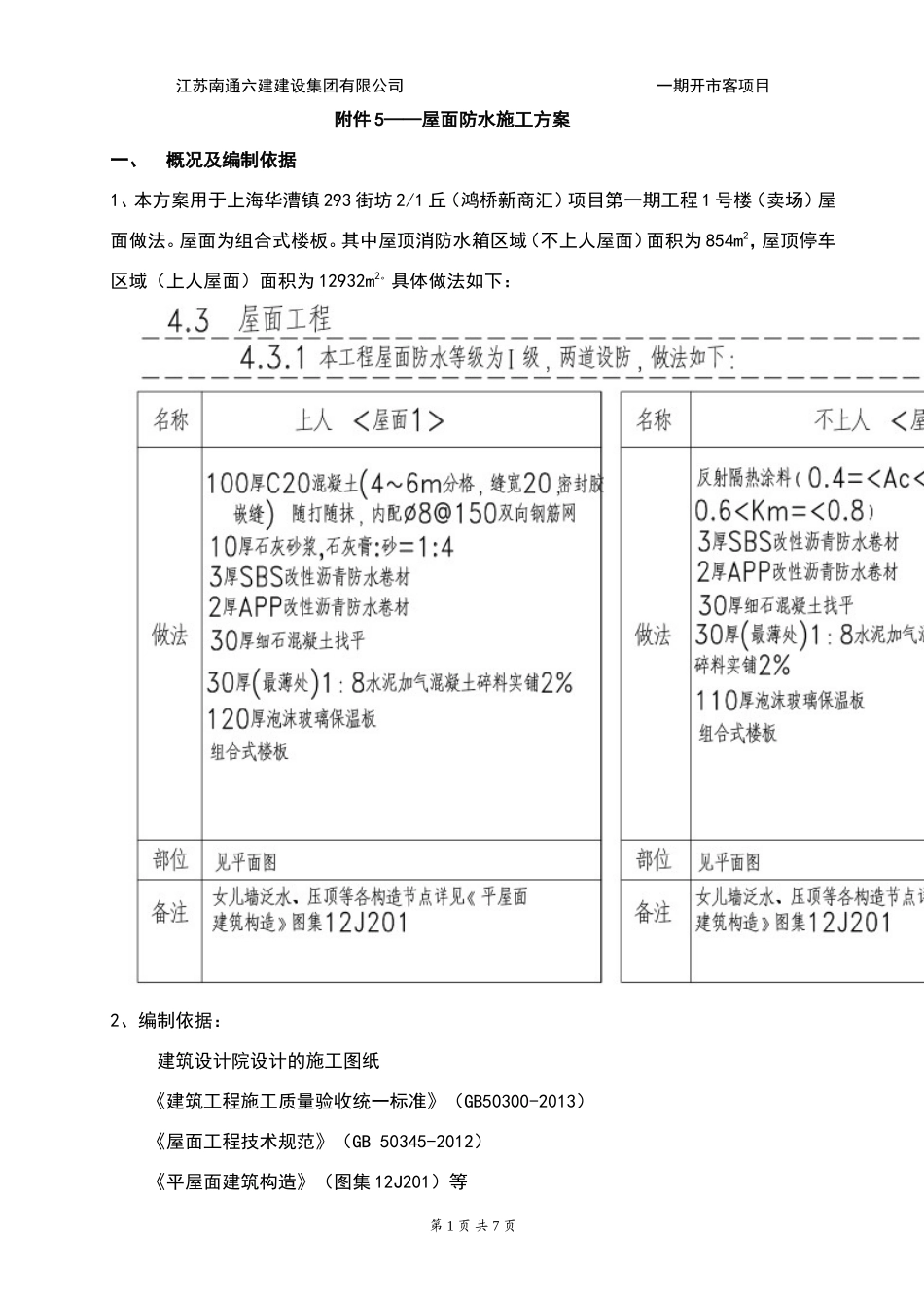 屋面防水保温专项施工方案_第1页