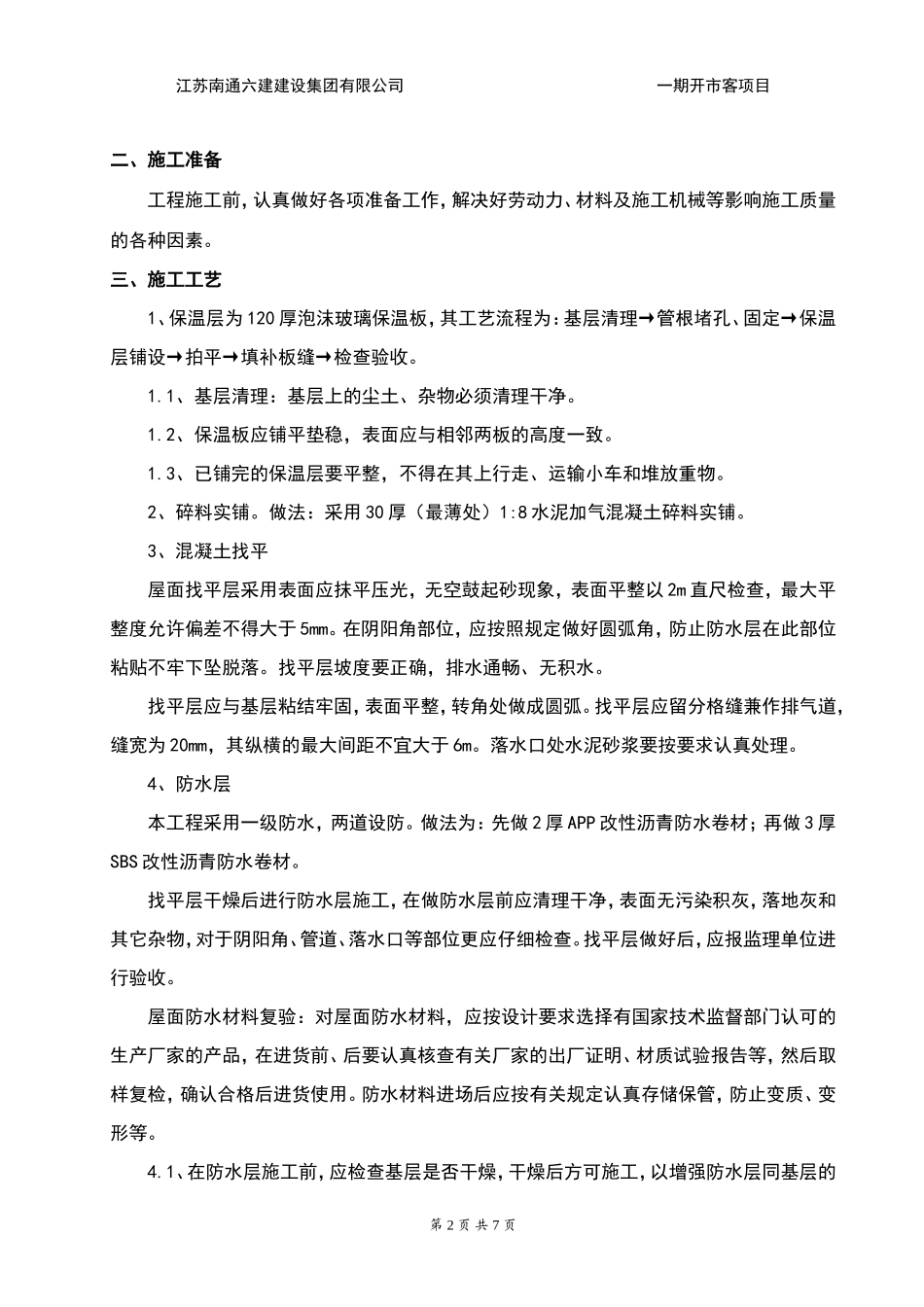 屋面防水保温专项施工方案_第2页