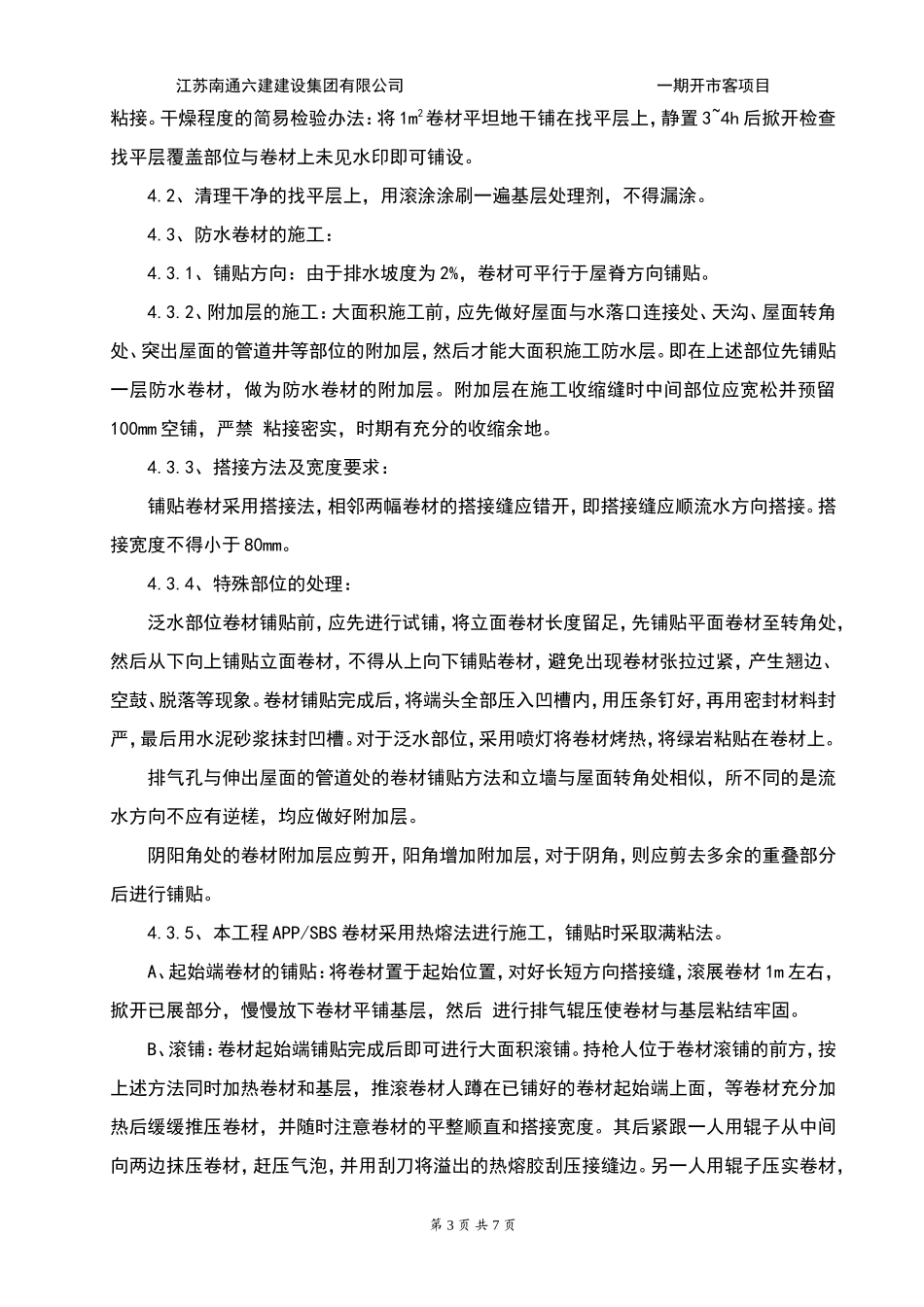 屋面防水保温专项施工方案_第3页