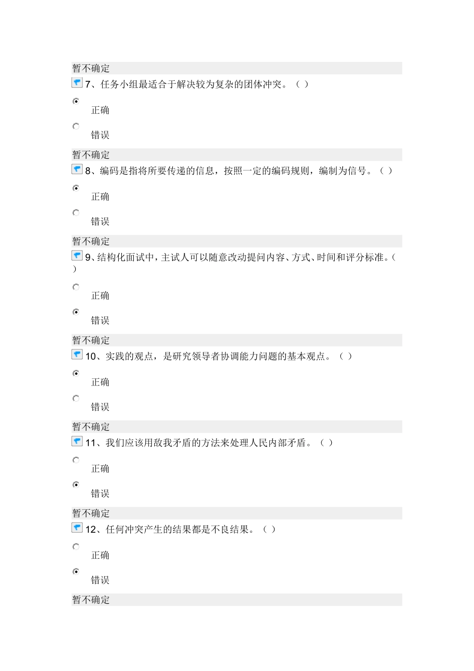 沟通与协调能力在线考试试题及答案_第2页