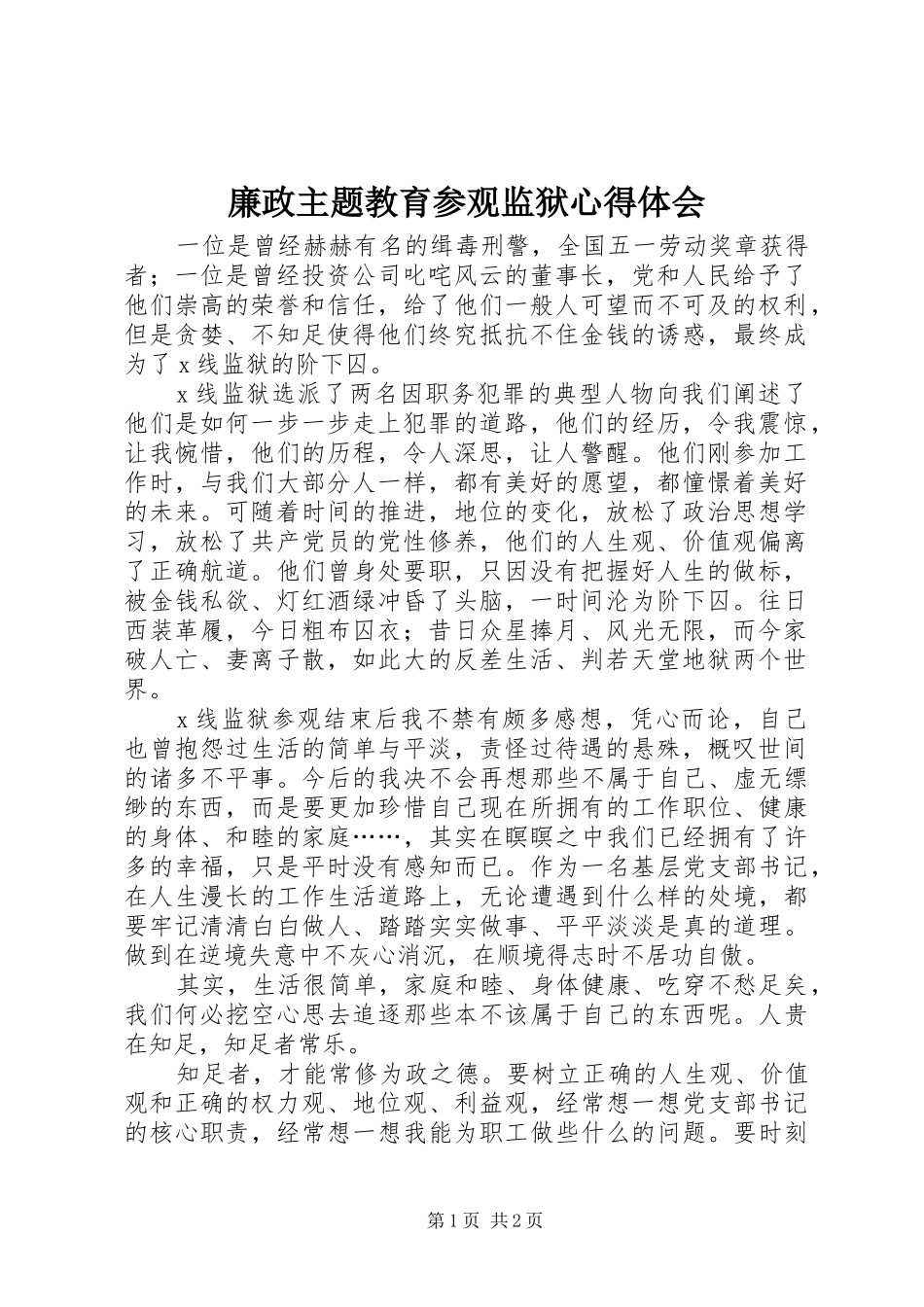 廉政主题教育参观监狱体会心得_第1页