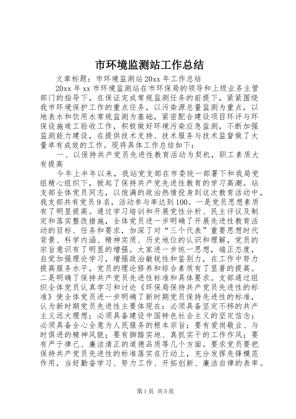 市环境监测站工作总结 _第1页