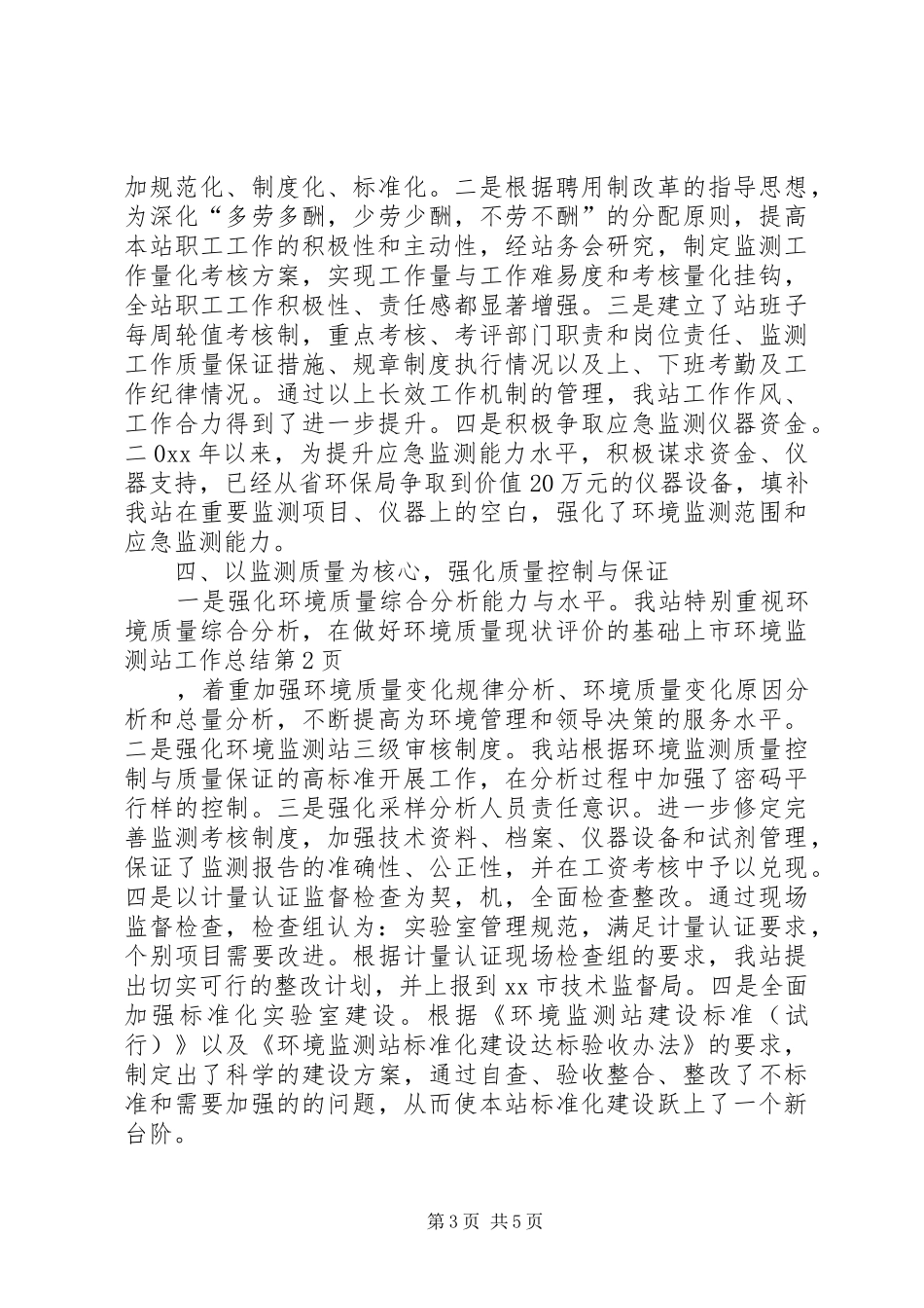 市环境监测站工作总结 _第3页