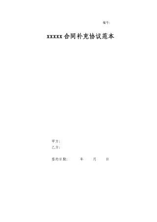 建设工程合同补充协议范本(模板)