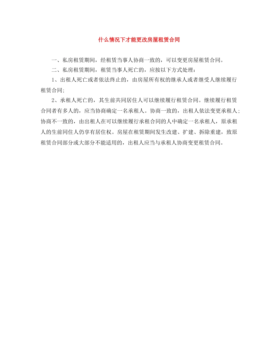 什么情况下才能更改房屋租赁合同_第1页