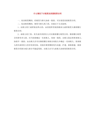 什么情况下才能更改房屋租赁合同