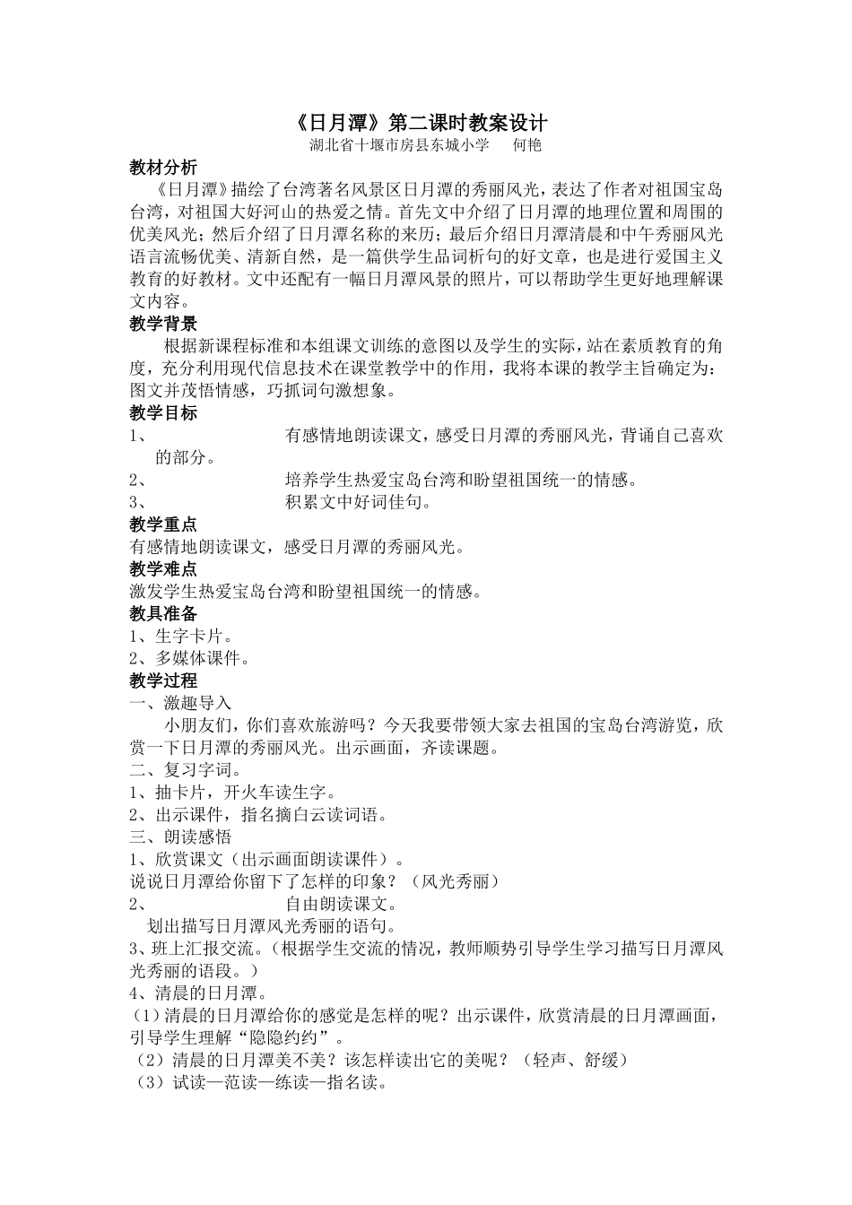 《日月潭》第二课时教案设计-何艳_第1页