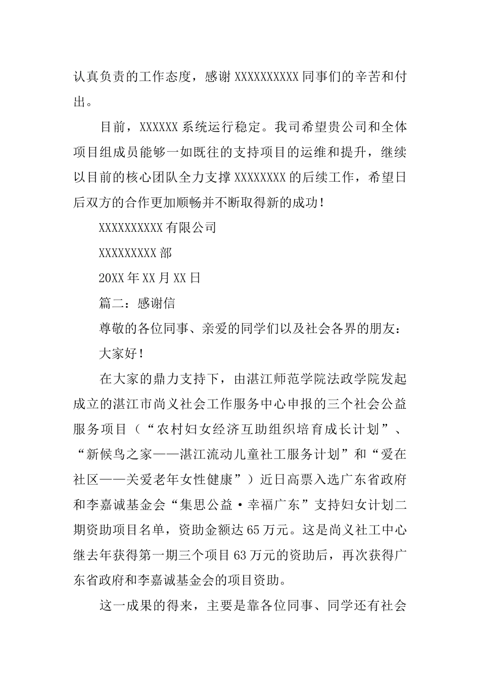 感谢信格式及范例5篇_第2页