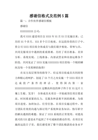 感谢信格式及范例5篇