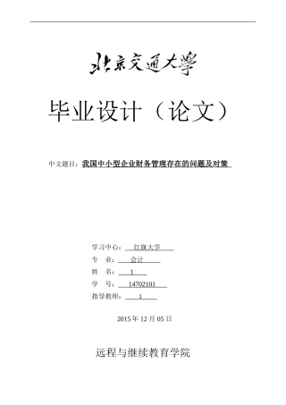 我国中小型企业财务管理存在的问题及对策