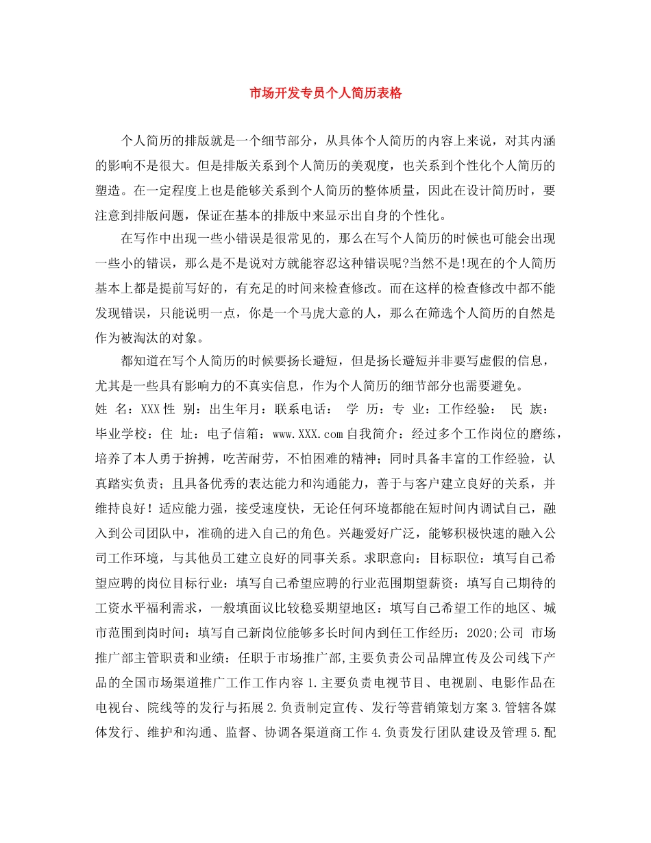 市场开发专员个人简历表格 _第1页