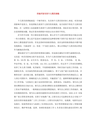 市场开发专员个人简历表格 
