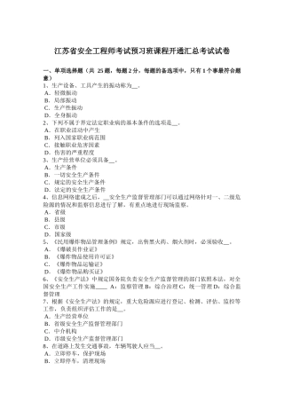 江苏省安全工程师考试预习班课程开通汇总考试试卷