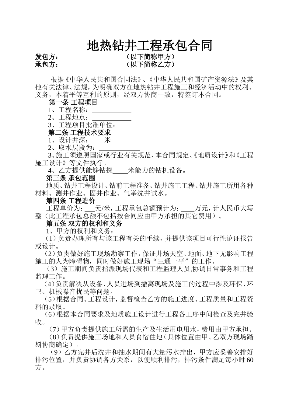 地热井钻井工程合同样本_第1页
