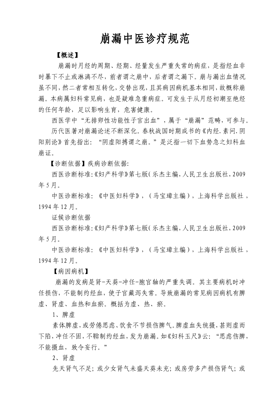 崩漏中医诊疗规范_第1页