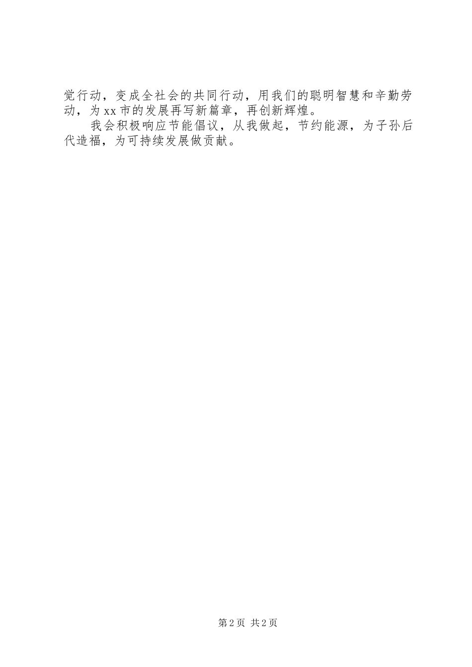 市XX年节能宣传周倡议书_第2页