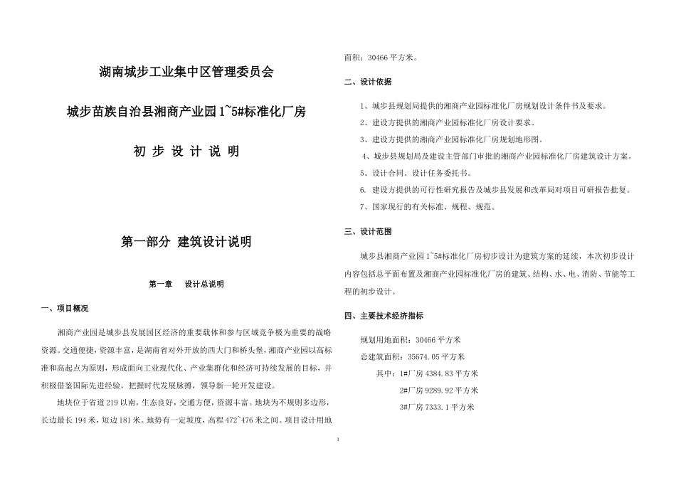 标准厂房初步设计说明_第1页