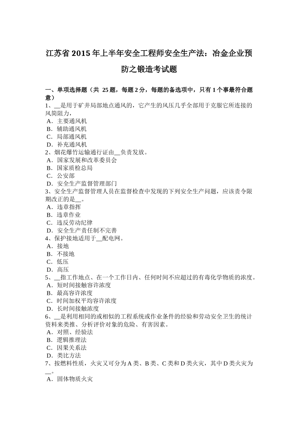 江苏省2015年上半年安全工程师安全生产法：冶金企业预防之锻造考试题_第1页