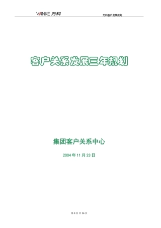 万科客户关系管理三年发展规划