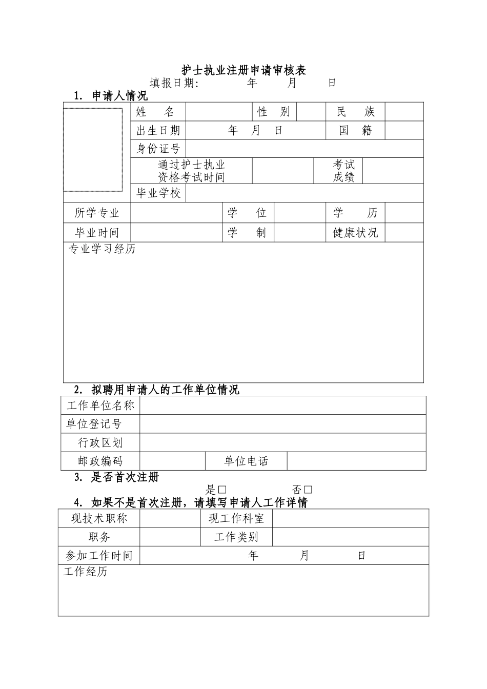 护士首次注册申请表_第3页