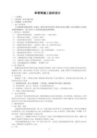 单管塔施工组织设计-单根抱杆施工