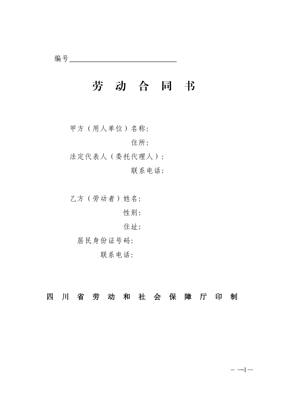 四川省《劳动合同书》(示范文本)_第1页